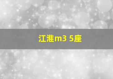 江淮m3 5座